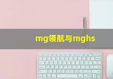 mg领航与mghs