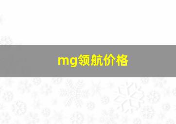 mg领航价格