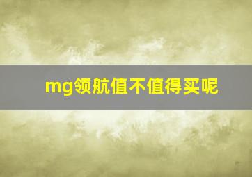 mg领航值不值得买呢