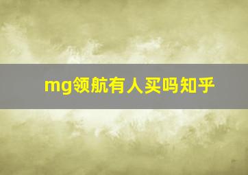 mg领航有人买吗知乎