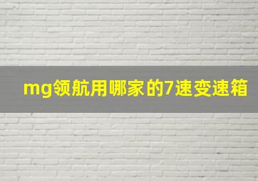 mg领航用哪家的7速变速箱