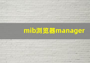 mib浏览器manager