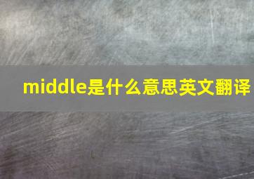 middle是什么意思英文翻译