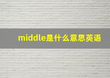 middle是什么意思英语