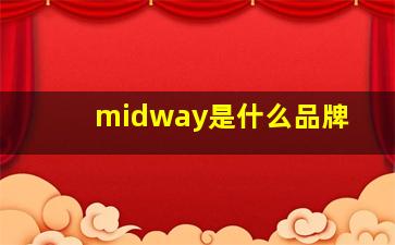 midway是什么品牌