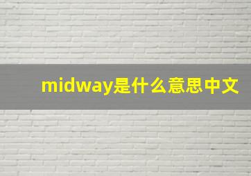 midway是什么意思中文