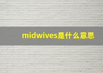 midwives是什么意思