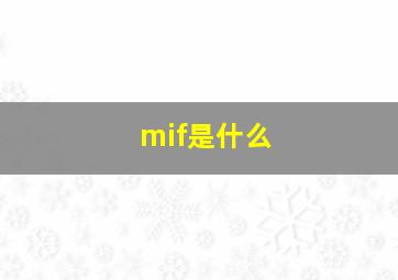 mif是什么