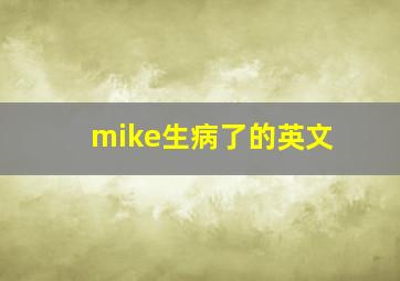 mike生病了的英文