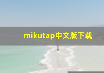 mikutap中文版下载