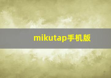 mikutap手机版