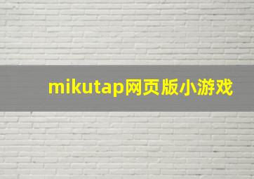 mikutap网页版小游戏