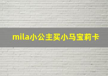 mila小公主买小马宝莉卡