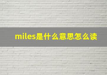 miles是什么意思怎么读