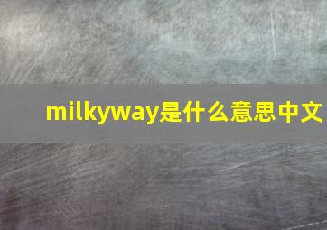 milkyway是什么意思中文