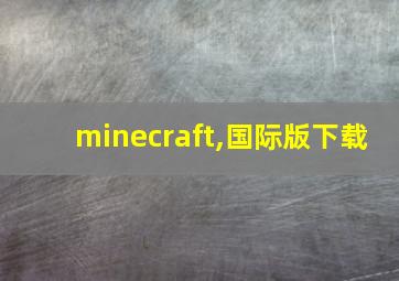 minecraft,国际版下载