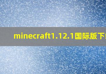 minecraft1.12.1国际版下载