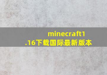 minecraft1.16下载国际最新版本