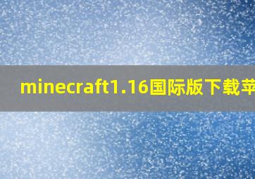 minecraft1.16国际版下载苹果