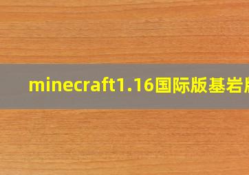 minecraft1.16国际版基岩版