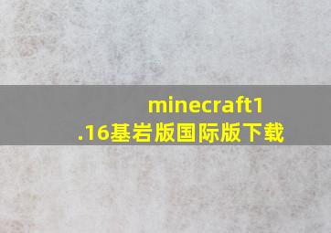 minecraft1.16基岩版国际版下载