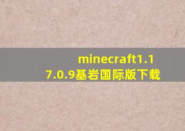 minecraft1.17.0.9基岩国际版下载