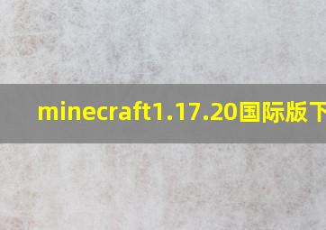 minecraft1.17.20国际版下载