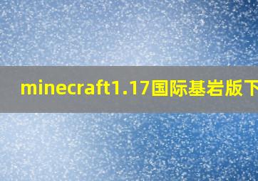 minecraft1.17国际基岩版下载