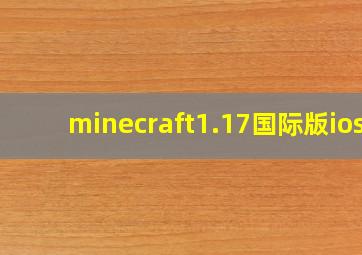 minecraft1.17国际版ios