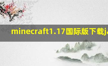 minecraft1.17国际版下载java