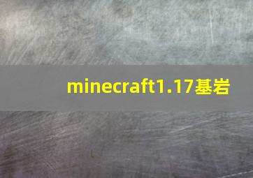 minecraft1.17基岩