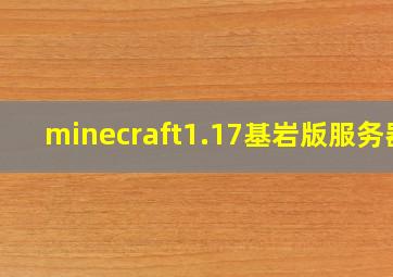 minecraft1.17基岩版服务器