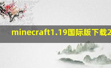 minecraft1.19国际版下载2024