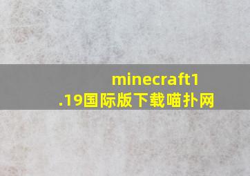 minecraft1.19国际版下载喵扑网