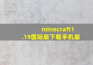 minecraft1.19国际版下载手机版