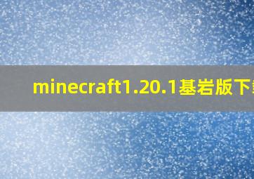 minecraft1.20.1基岩版下载