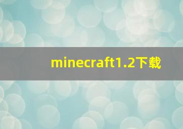 minecraft1.2下载