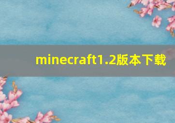 minecraft1.2版本下载