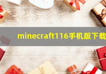 minecraft116手机版下载