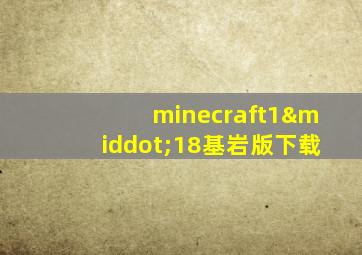 minecraft1·18基岩版下载