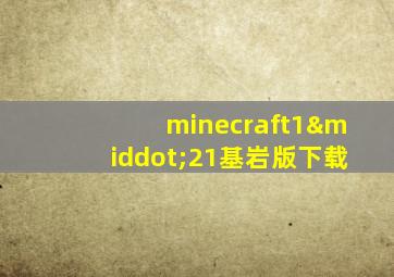 minecraft1·21基岩版下载