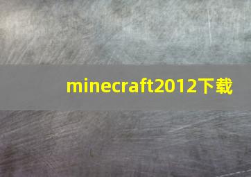 minecraft2012下载