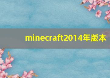 minecraft2014年版本