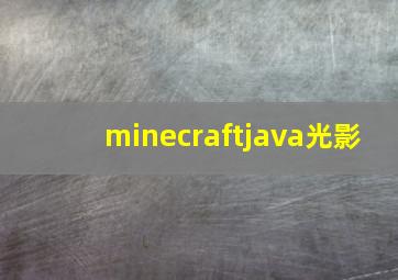 minecraftjava光影