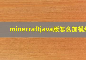 minecraftjava版怎么加模组