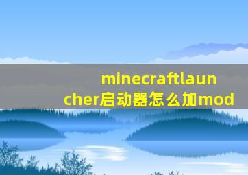 minecraftlauncher启动器怎么加mod