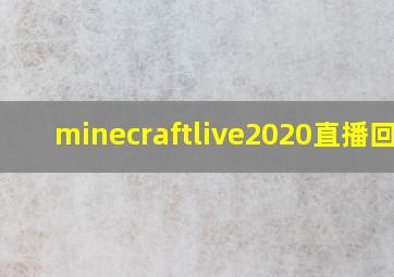 minecraftlive2020直播回放