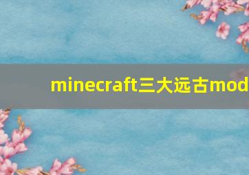 minecraft三大远古mod