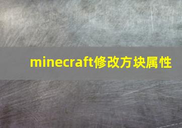 minecraft修改方块属性