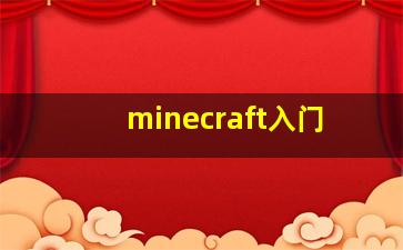 minecraft入门